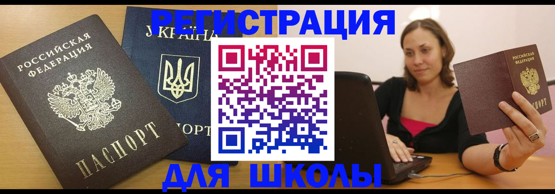 временная регистрация для школы в Ртищево